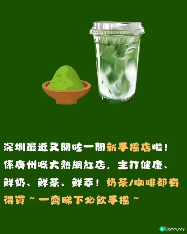 深圳新開廣州網紅手搖店🥤10款必飲抹茶手搖🍵召集抹茶控📣