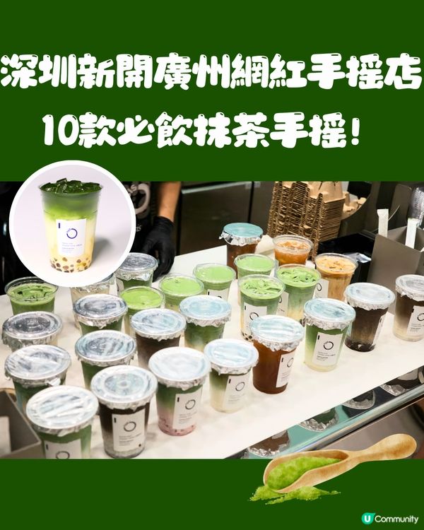 深圳新開廣州網紅手搖店🥤10款必飲抹茶手搖🍵召集抹茶控📣