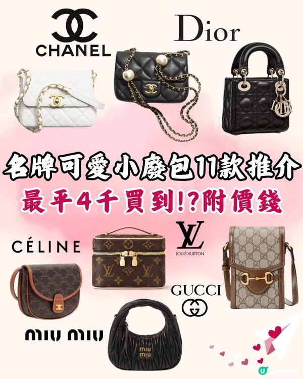 名牌可愛小廢包11款推介😍最平4千買到💕附價錢！