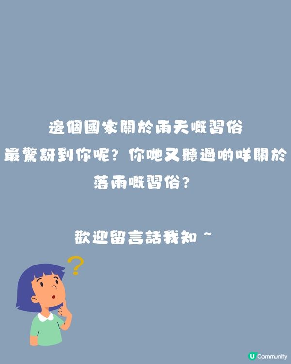各國落雨冷知識🌍原來喺泰國會高掛呢樣嘢驅雨😂落雨食咩好？