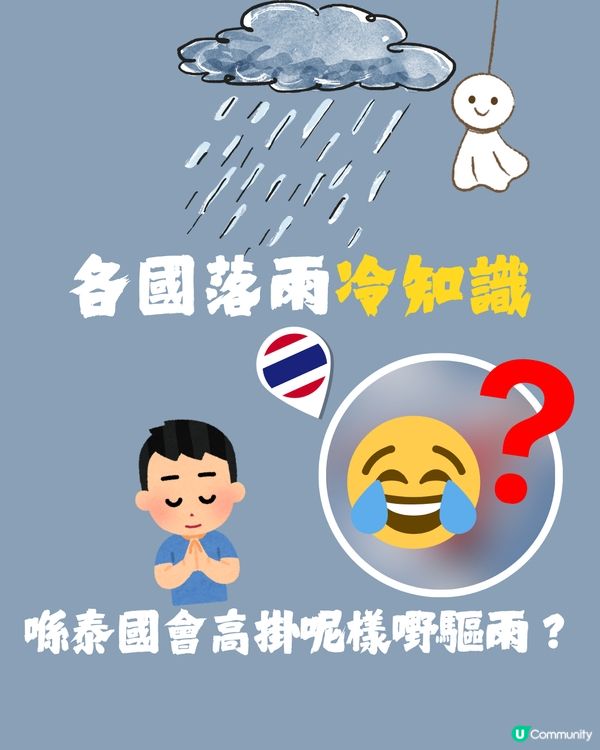 各國落雨冷知識🌍原來喺泰國會高掛呢樣嘢驅雨😂落雨食咩好？