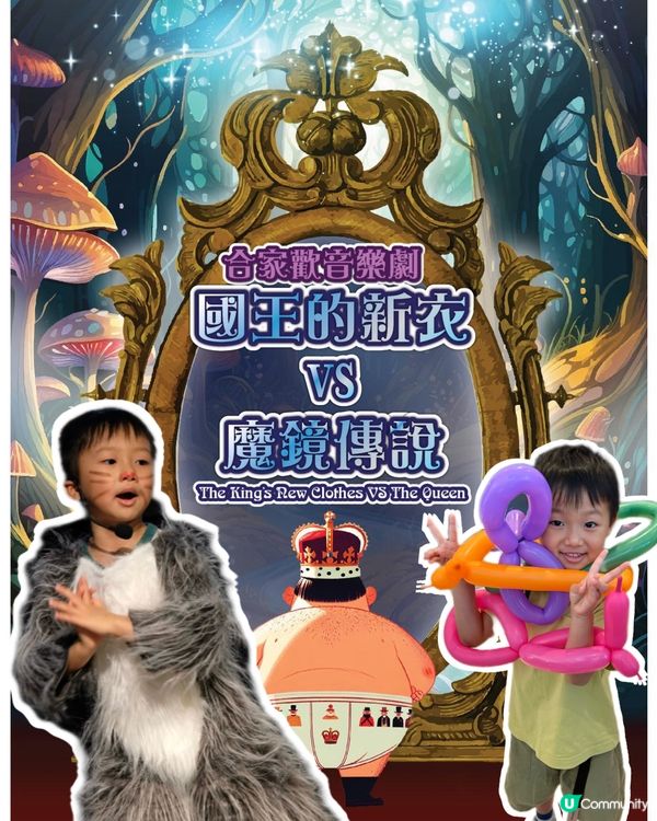 【 合家歡兒童音樂劇《國王的新衣 vs 魔鏡傳說》 】 