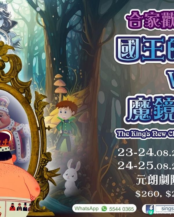 【 合家歡兒童音樂劇《國王的新衣 vs 魔鏡傳說》 】 