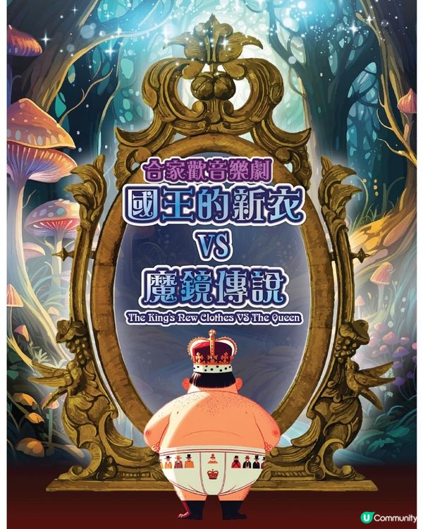 【 合家歡兒童音樂劇《國王的新衣 vs 魔鏡傳說》 】 