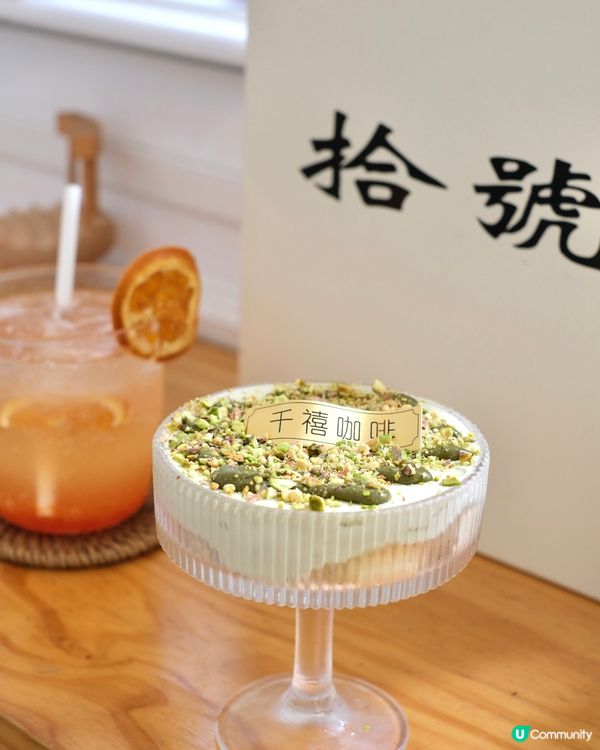 開心果甜品系列