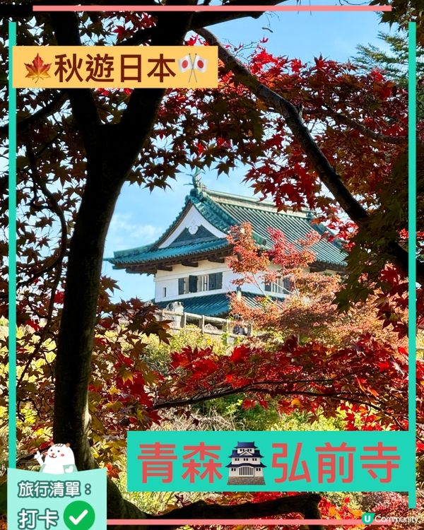 🗺️《開始plan吓》🎌青森🏯弘前城🍁秋天旅行