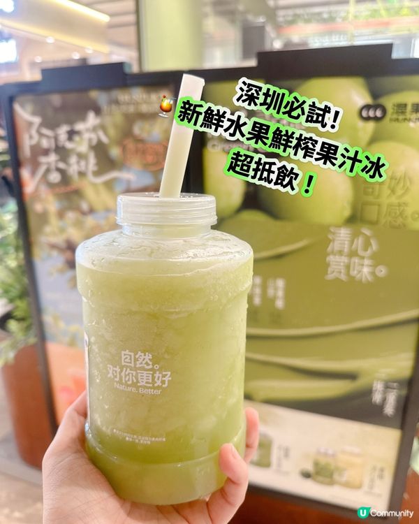 深圳必試！🍹新鮮水果鮮榨果汁冰，超抵飲 ！