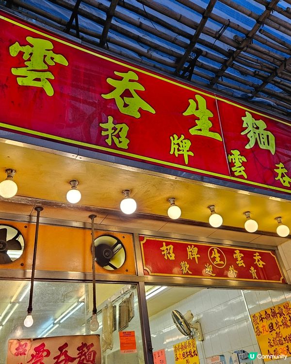 深水埗傳統雲吞麵檔