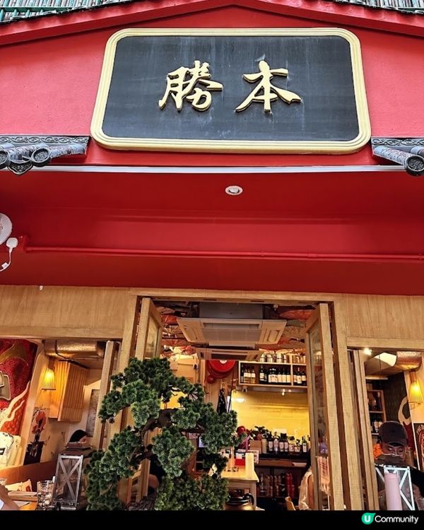 好味道👍🏻勝本