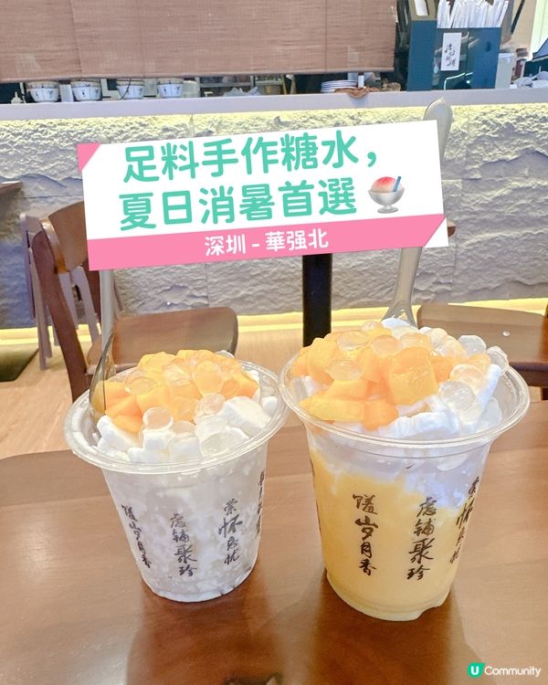 足料手作糖水，夏日消暑首選 🍧