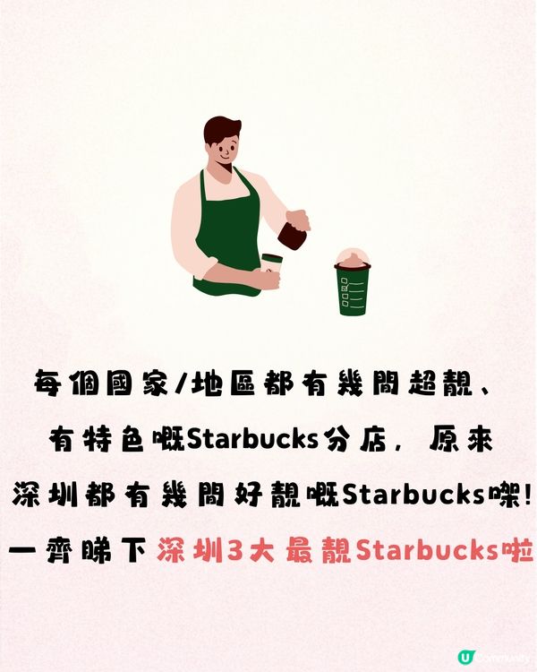 深圳3大最靚Starbucks😍港風復古/湖畔美景‼️必打卡夢幻新品⛰️
