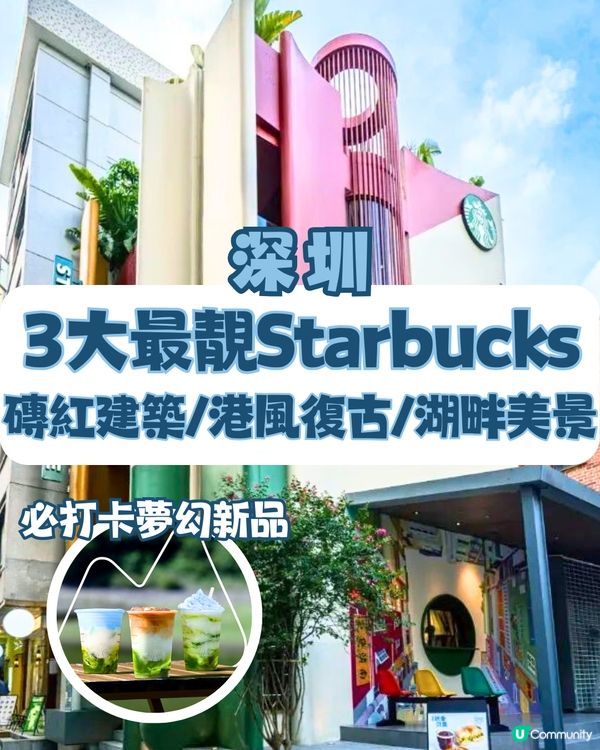 深圳3大最靚Starbucks😍港風復古/湖畔美景‼️必打卡夢幻新品⛰️