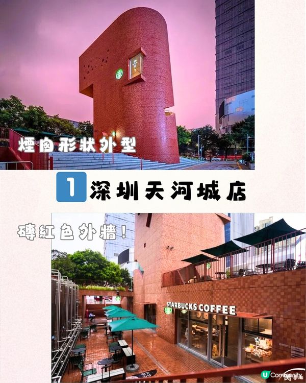 深圳3大最靚Starbucks😍港風復古/湖畔美景‼️必打卡夢幻新品⛰️