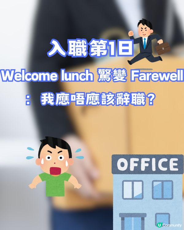 入職第1日Welcome lunch 驚變 Farewell lunch😱：我應唔應該辭職？