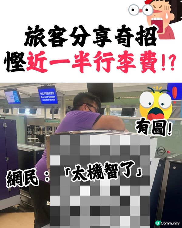 旅客分享奇招慳近一半行李費💰⁉️網民：太機智了🤩