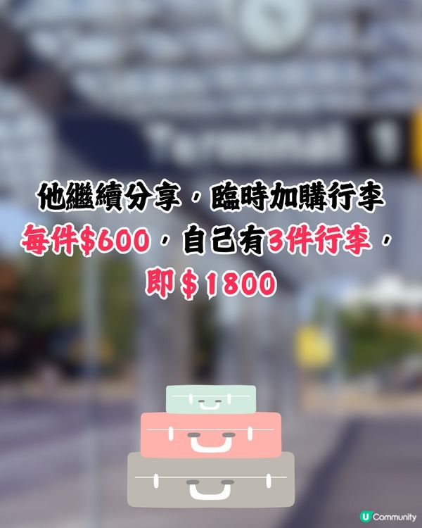 旅客分享奇招慳近一半行李費💰⁉️網民：太機智了🤩
