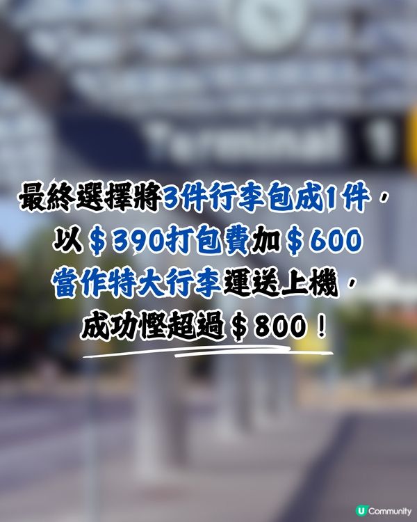 旅客分享奇招慳近一半行李費💰⁉️網民：太機智了🤩