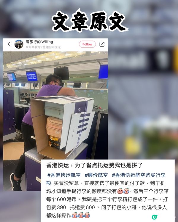 旅客分享奇招慳近一半行李費💰⁉️網民：太機智了🤩