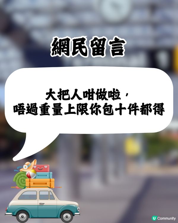 旅客分享奇招慳近一半行李費💰⁉️網民：太機智了🤩