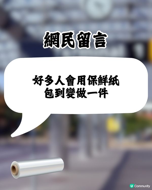 旅客分享奇招慳近一半行李費💰⁉️網民：太機智了🤩