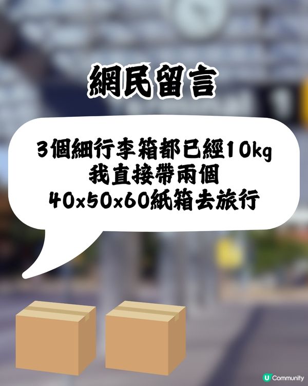 旅客分享奇招慳近一半行李費💰⁉️網民：太機智了🤩