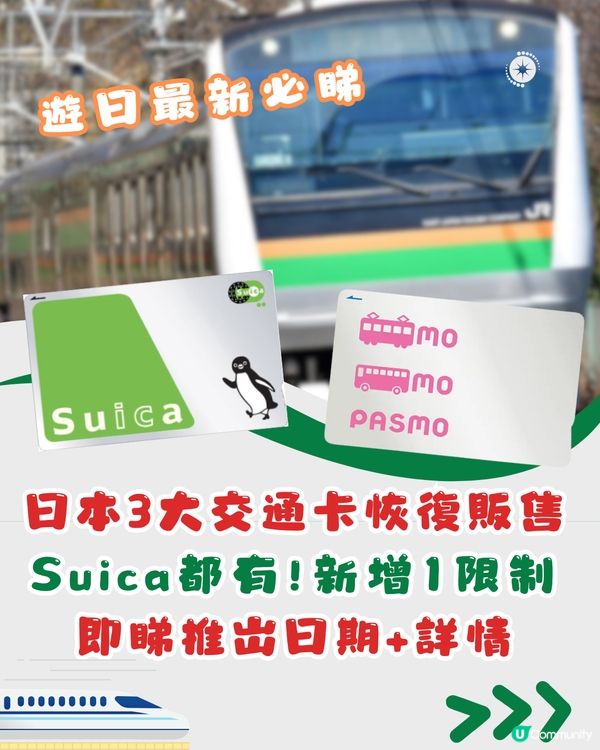 日本3大交通卡恢復販售Suica都有‼️新增1限制/幾時買到👉🏻