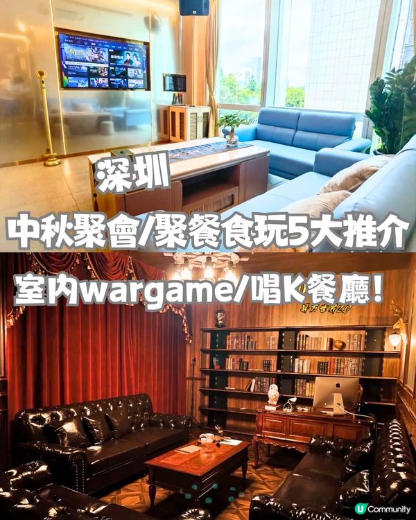 深圳中秋聚會/聚餐食玩5大推介‼️室內wargame/唱K餐廳🎤