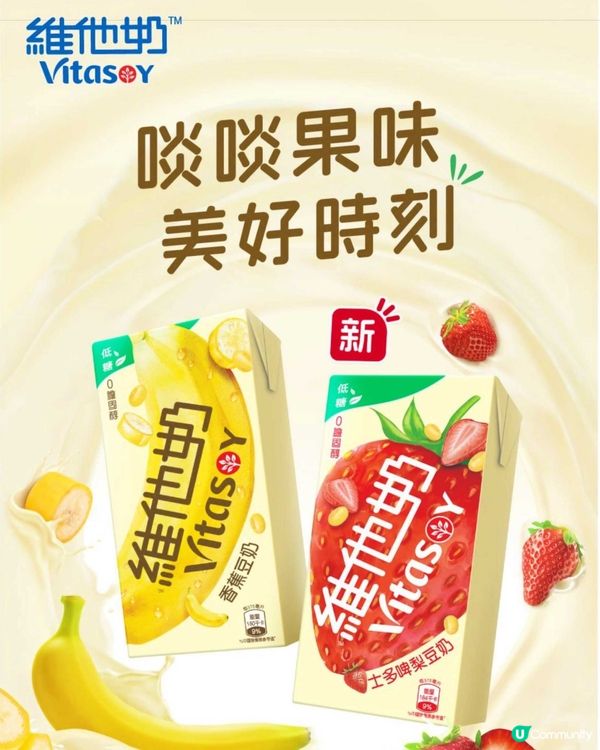 維他奶新出｢低糖果味豆奶系列｣ 🍌🍓🥛內附優惠券💥