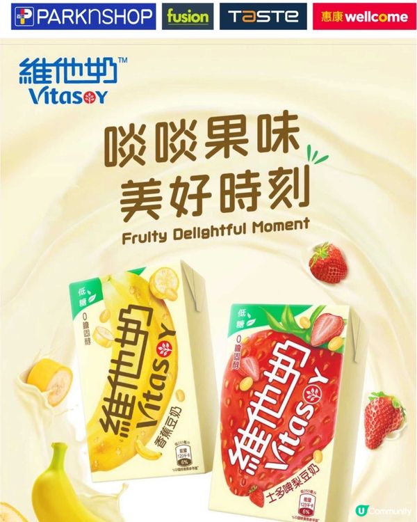 維他奶新出｢低糖果味豆奶系列｣ 🍌🍓🥛內附優惠券💥