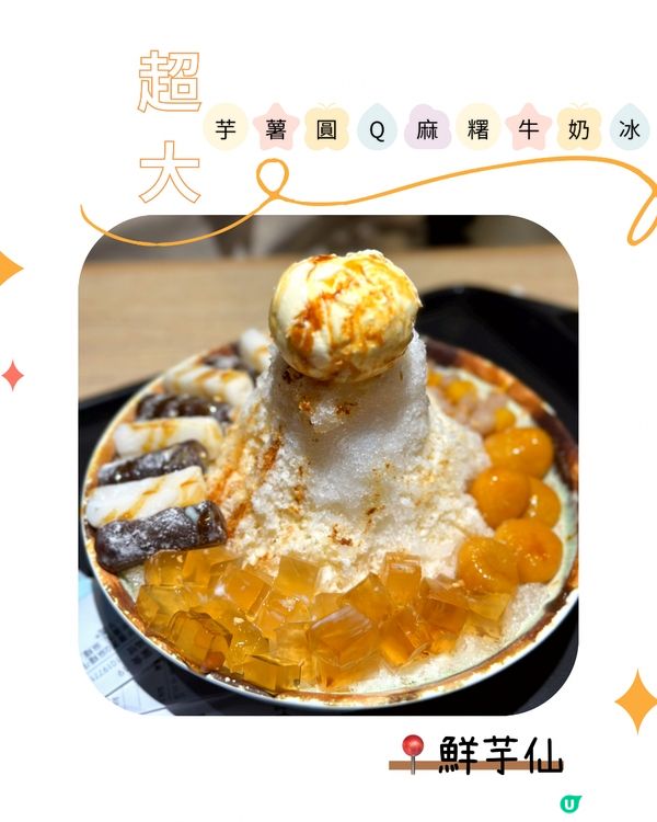 $68超大份❤️鮮芋仙芋薯圓麻糬牛奶冰🤤