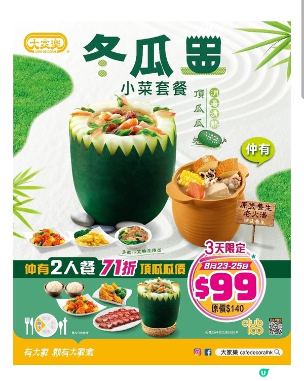 大家樂又出冬瓜盅優惠
