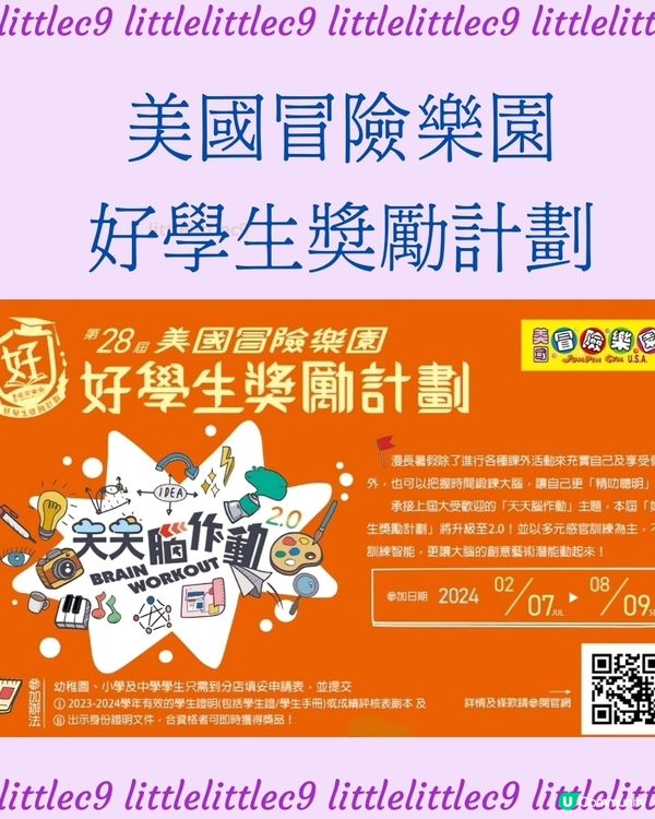 冒險樂園好學生獎勵計劃