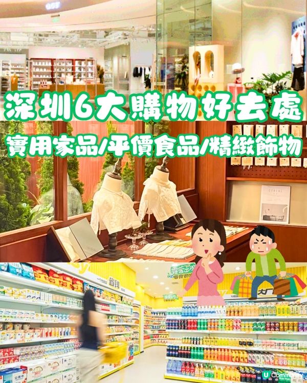 深圳6大購物好去處🛍️實用家品/平價食品/精緻飾物🤩附交通教學🚗