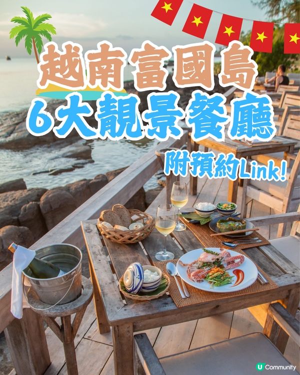 富國島6大靚景餐廳推薦🏝️私有海邊日落🌊附預約連結