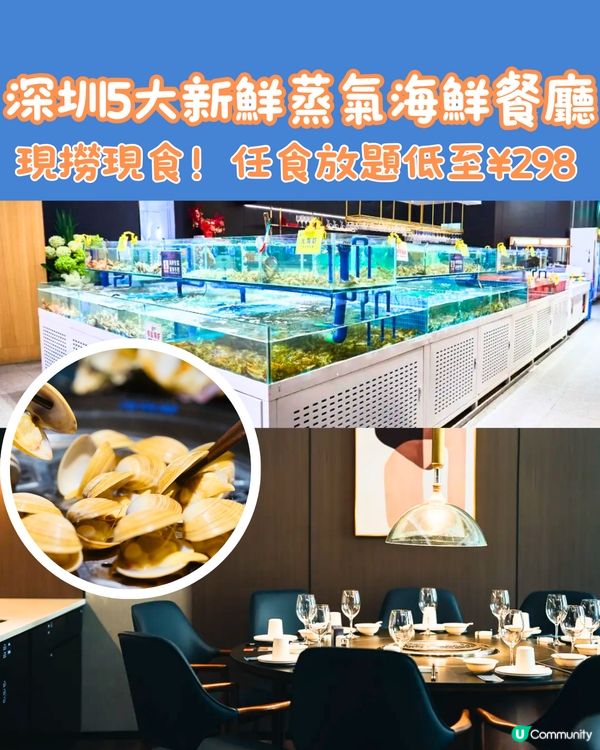 深圳5大新鮮蒸氣海鮮餐廳🦞現撈現食！任食放題低至¥298‼️