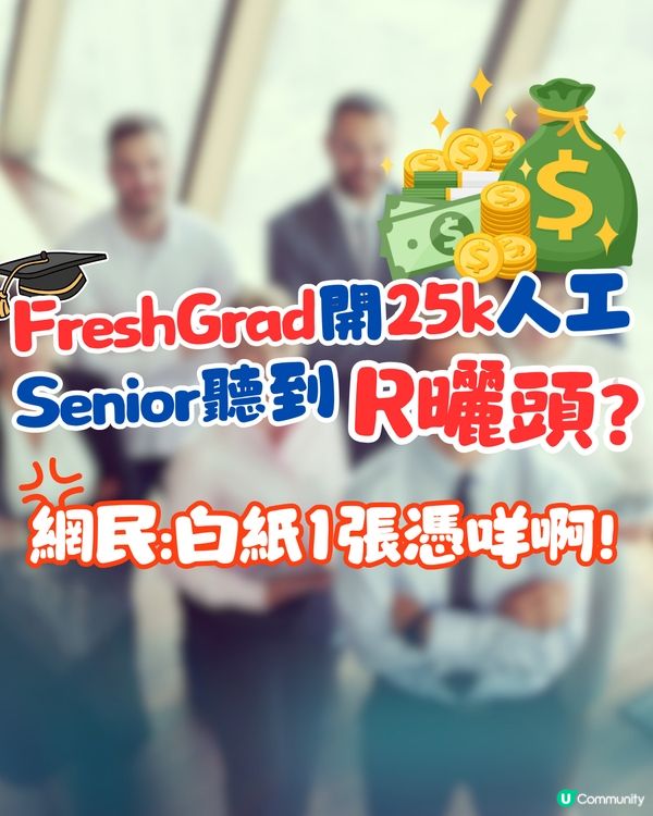 FreshGrad開25k人工💸Senior聽到R曬頭⁉️