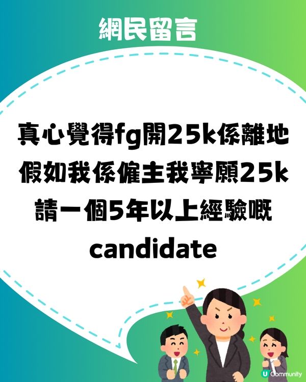 FreshGrad開25k人工💸Senior聽到R曬頭⁉️