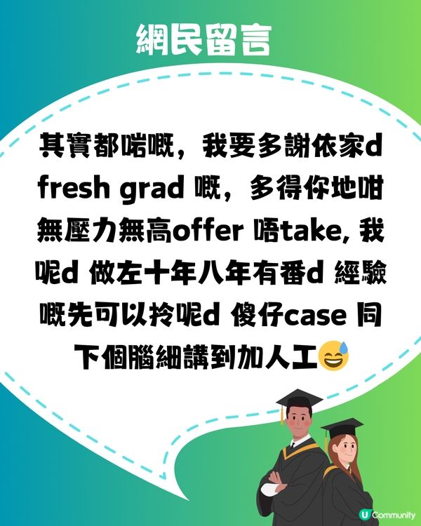 FreshGrad開25k人工💸Senior聽到R曬頭⁉️