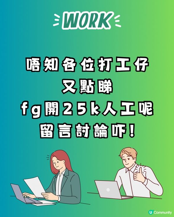 FreshGrad開25k人工💸Senior聽到R曬頭⁉️