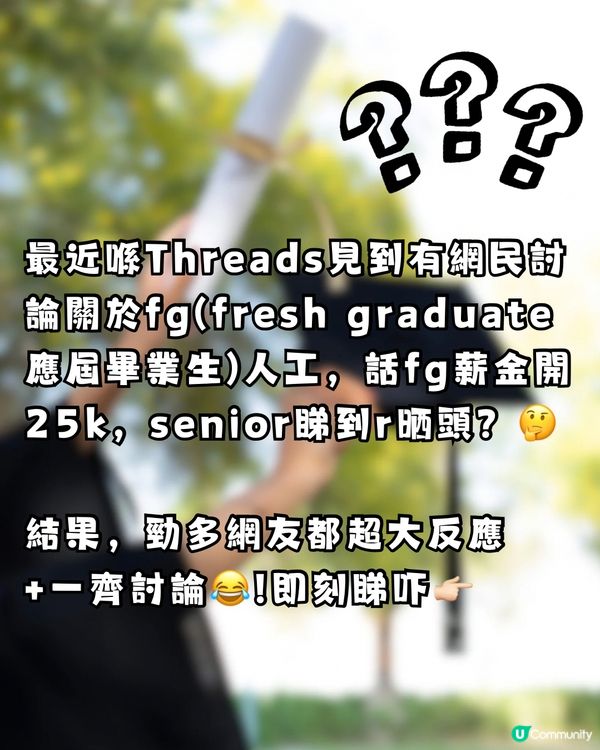 FreshGrad開25k人工💸Senior聽到R曬頭⁉️