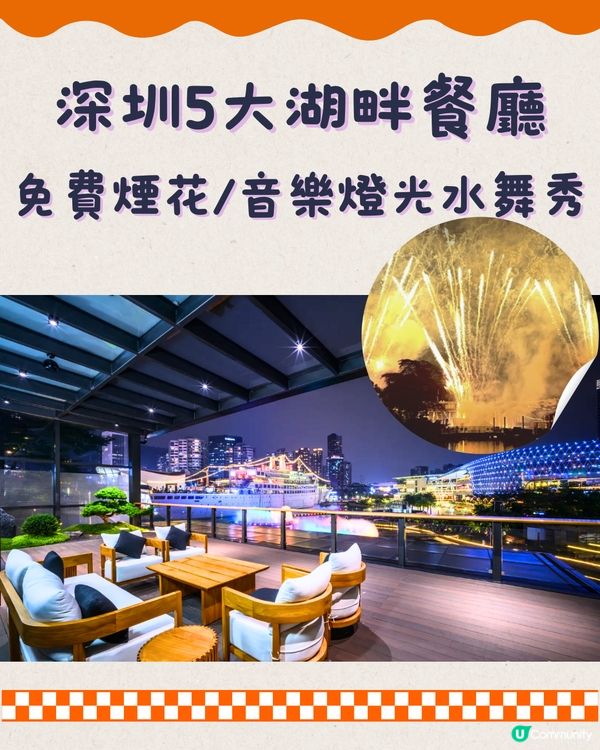 深圳5大湖畔餐廳🌊免費煙花/音樂燈光水舞秀🎇附交通教學🚗