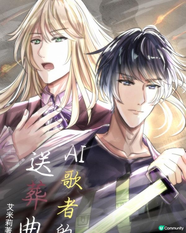 [科幻BL]《AI歌者的送葬曲》 第二樂章：願生者喜樂 11—荒野奔馳