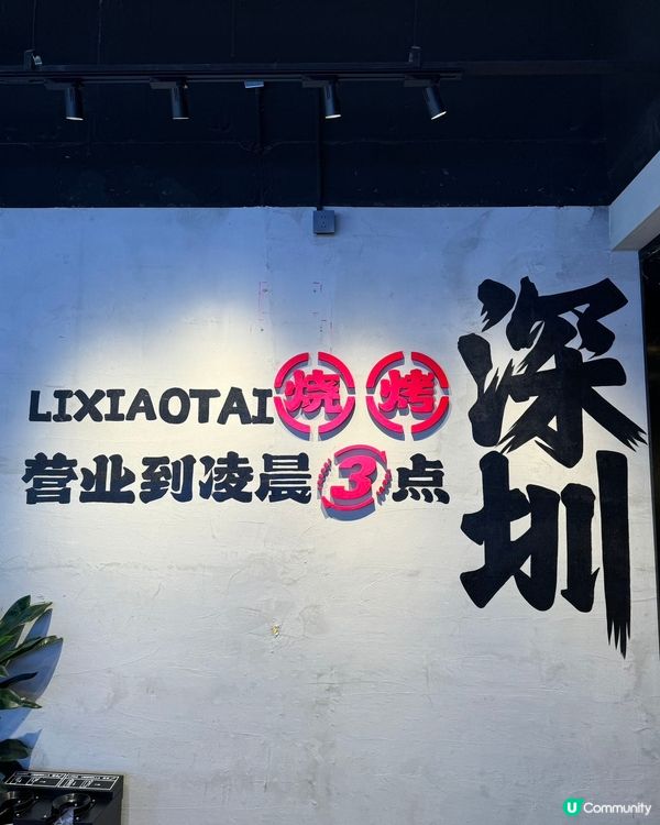 羅湖金光華附近食海鮮燒烤🔥