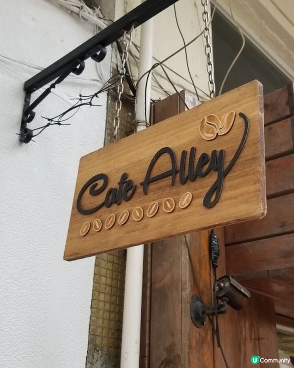 好味道👍🏻Cafe Alley