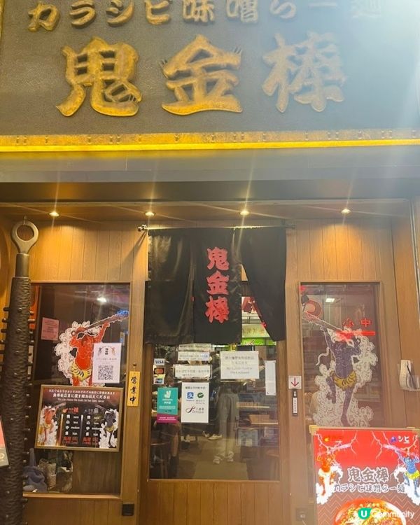 好味道👍🏻鬼金棒