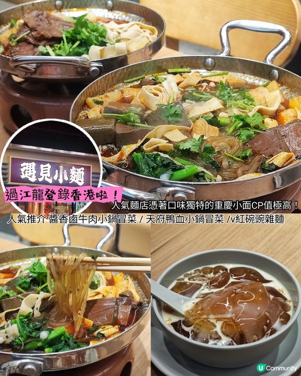 人氣遇見小麵登錄香港啦！抵食小鍋冒菜🌶️🔥