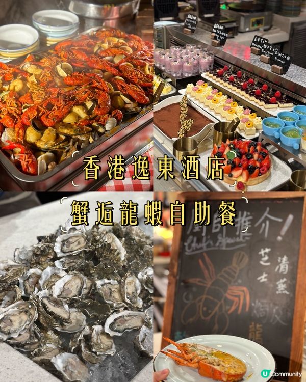 蟹逅龍蝦自助餐 |任食生蠔 蟹腳 龍蝦