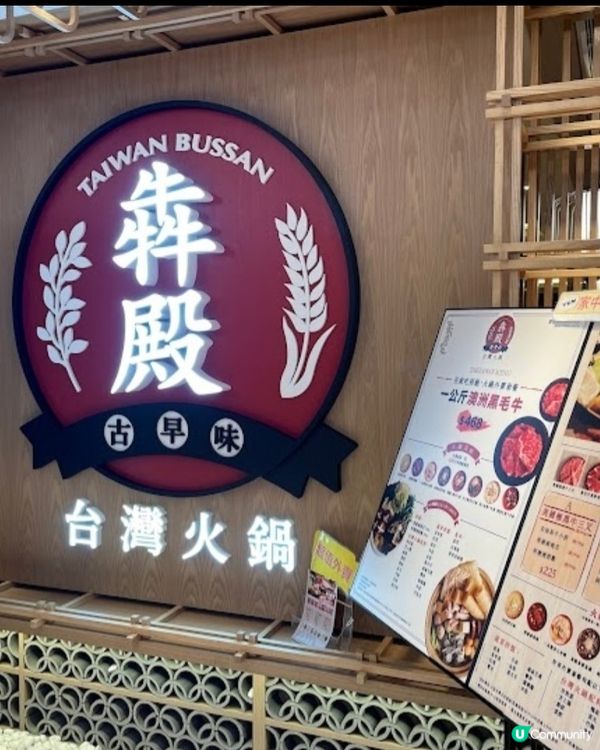 台灣火鍋😋犇殿