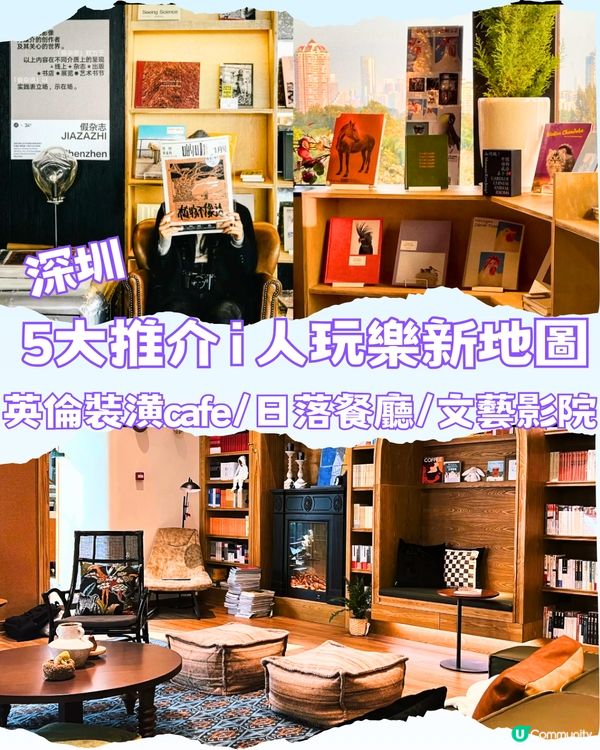 深圳5大推介 i 人新地圖☕️英倫裝潢cafe/日落餐廳/文藝影院🎬