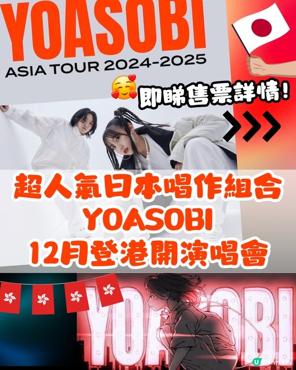 😍YOASOBI今年12月登港開演唱會🇭🇰售票詳情+歌單參考👉🏻